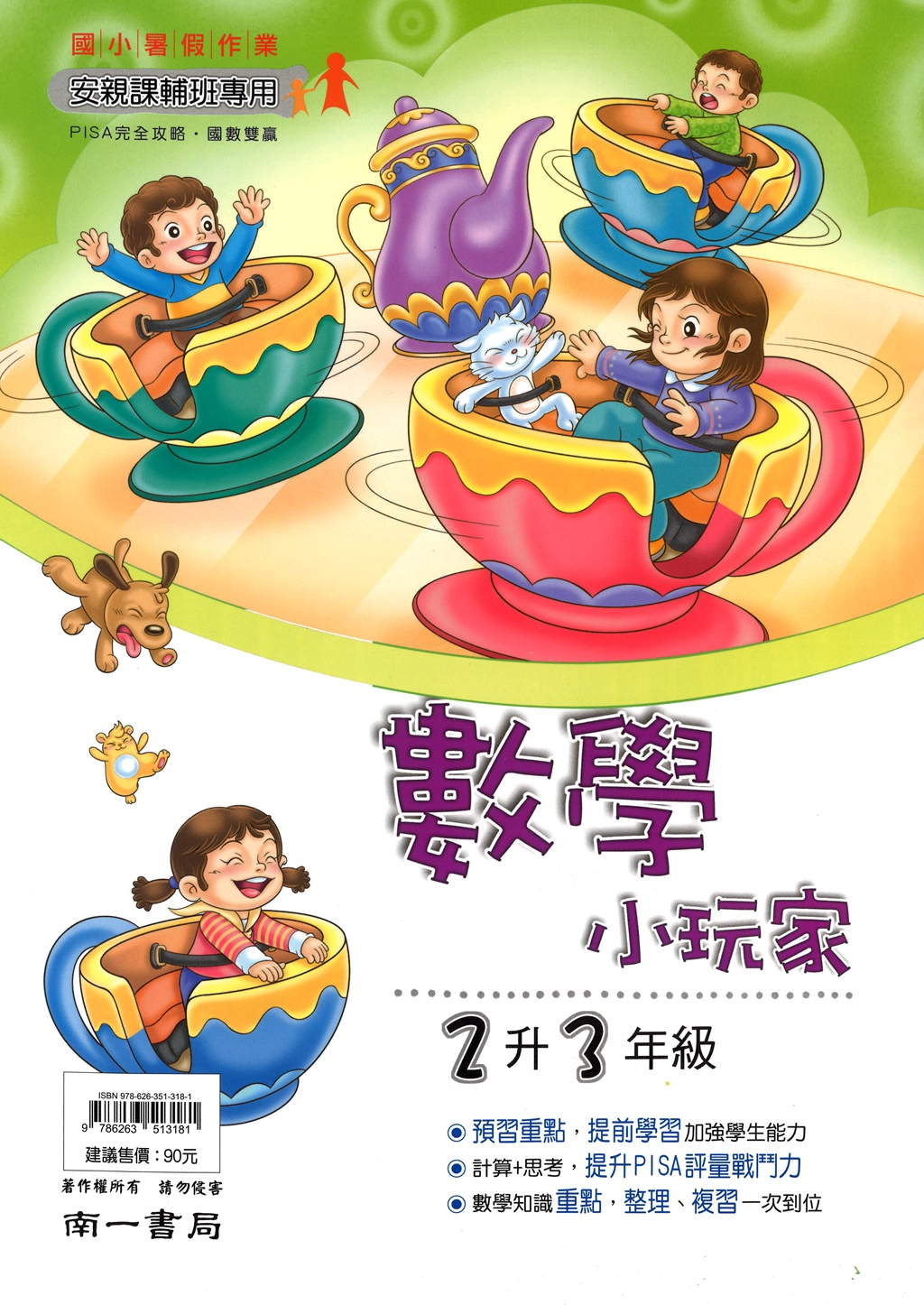 【國小暑假115】南一 暑假數學小玩家-2升3